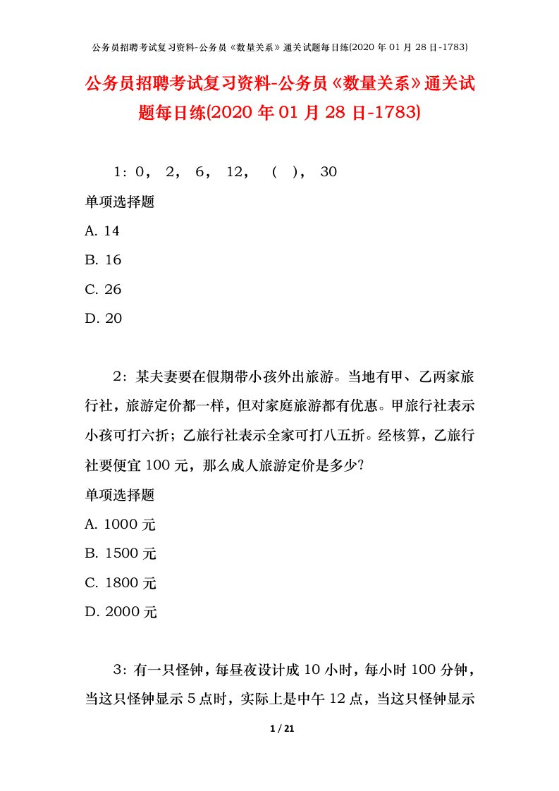 公务员招聘考试复习资料-公务员数量关系通关试题每日练2020年01月28日-1783