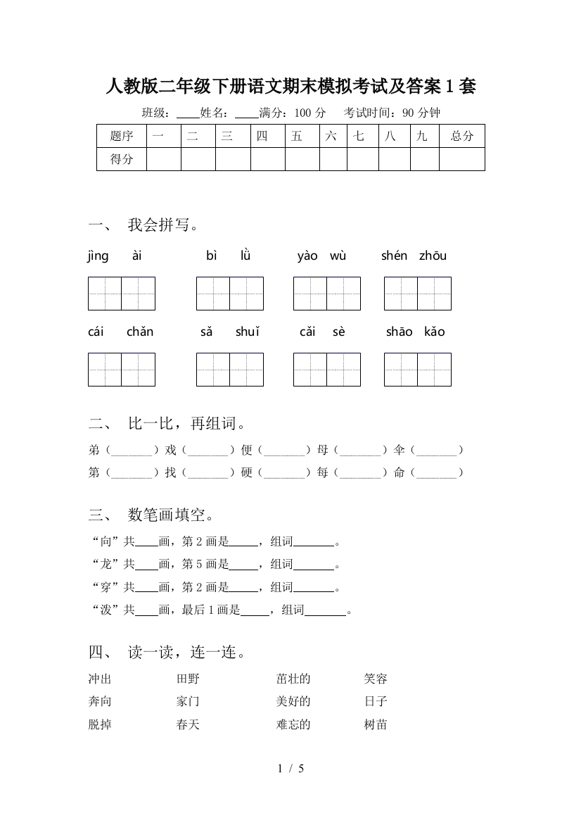 人教版二年级下册语文期末模拟考试及答案1套