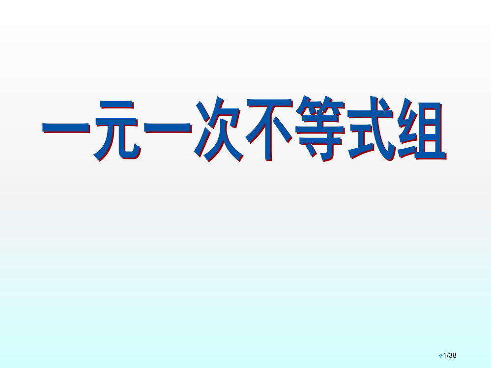 新版一元一次不等式组省公开课金奖全国赛课一等奖微课获奖PPT课件