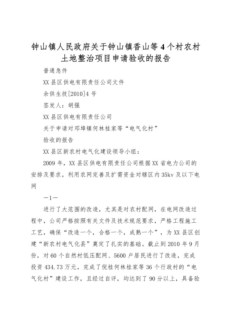 2022钟山镇人民政府关于钟山镇香山等4个村农村土地整治项目申请验收的报告