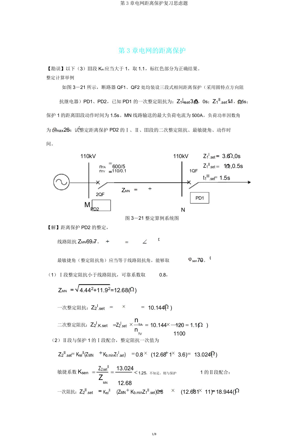 第3章电网距离保护复习思考题