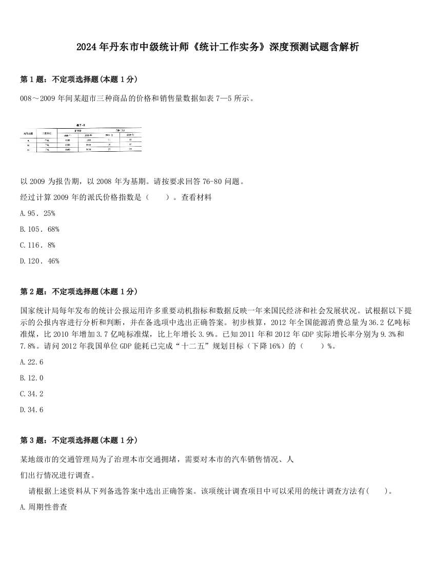 2024年丹东市中级统计师《统计工作实务》深度预测试题含解析