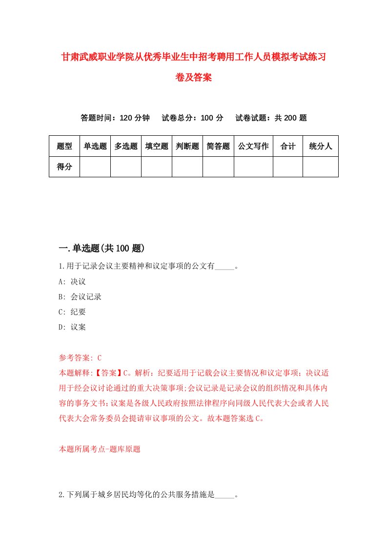 甘肃武威职业学院从优秀毕业生中招考聘用工作人员模拟考试练习卷及答案第7套