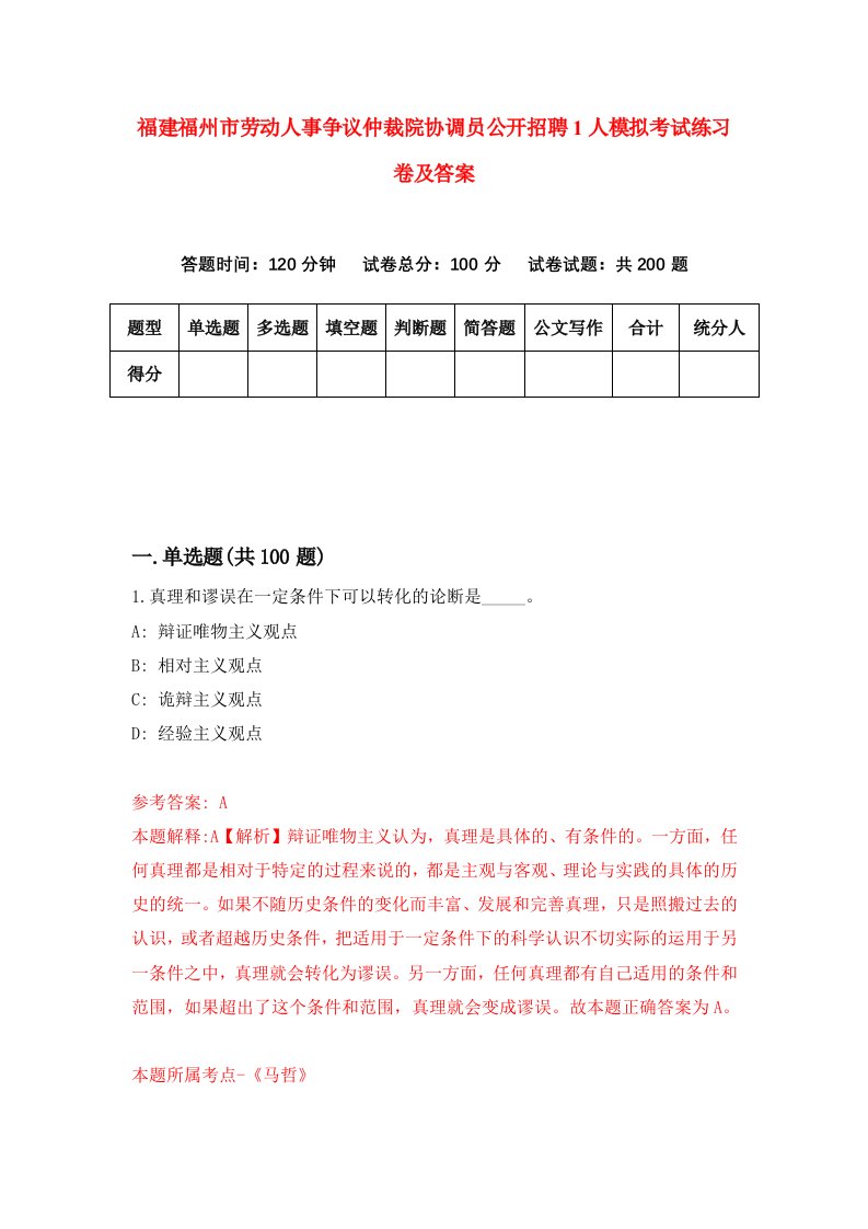 福建福州市劳动人事争议仲裁院协调员公开招聘1人模拟考试练习卷及答案第3期