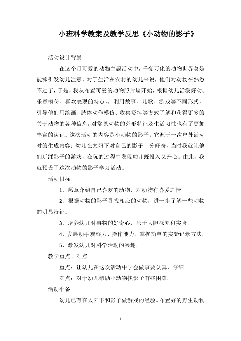 小班科学教案及教学反思《小动物的影子》