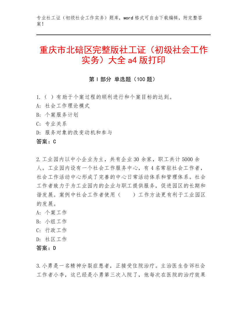 重庆市北碚区完整版社工证（初级社会工作实务）大全a4版打印