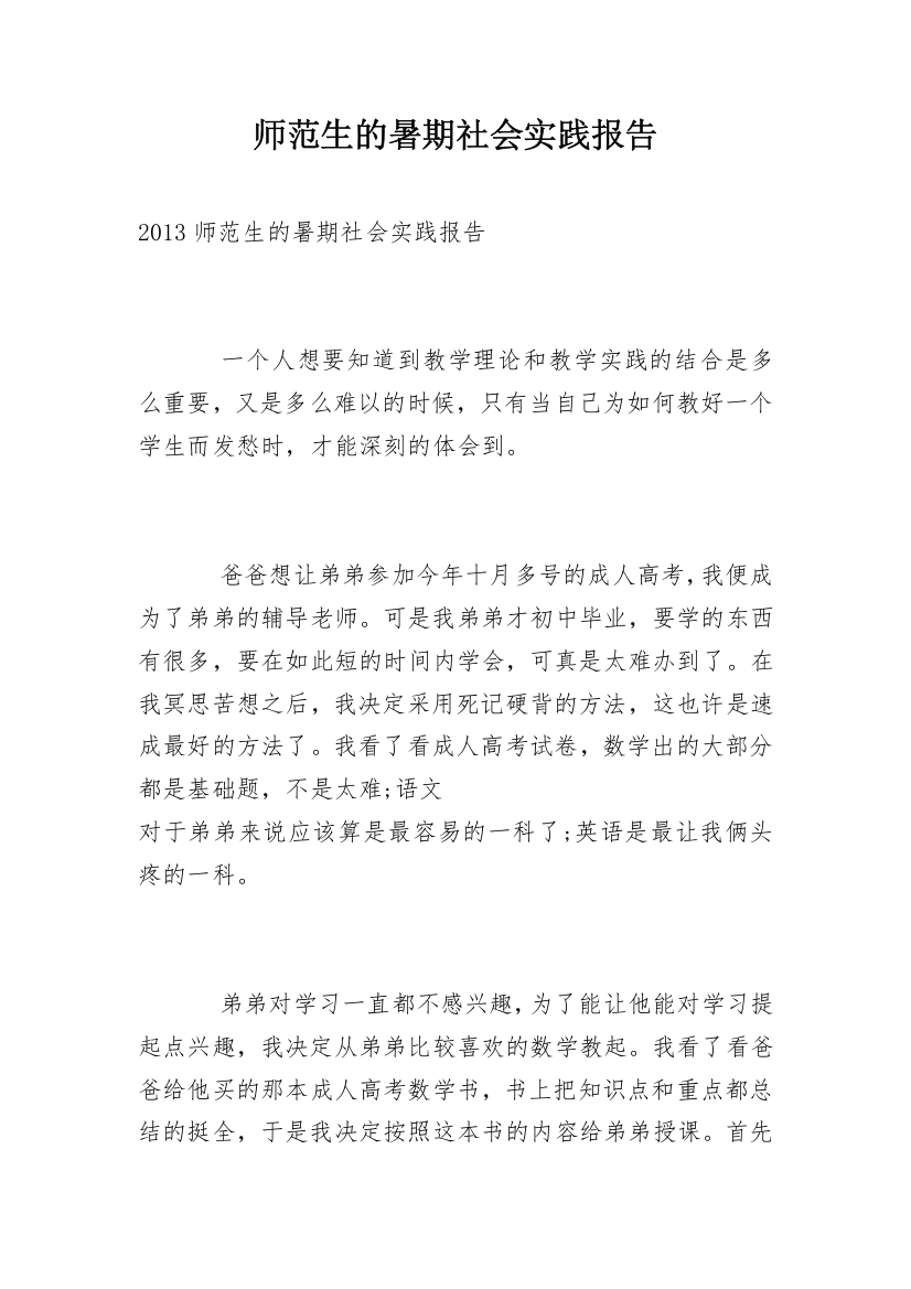 师范生的暑期社会实践报告