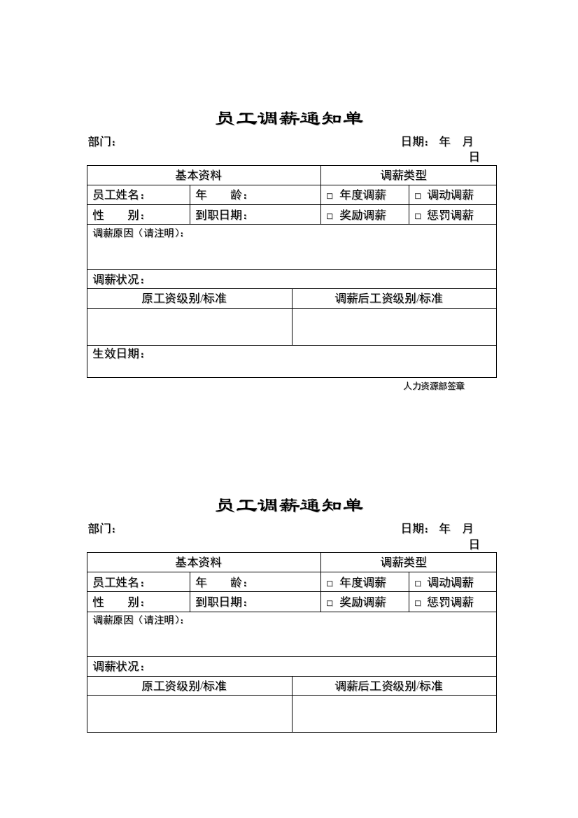 员工调薪通知单