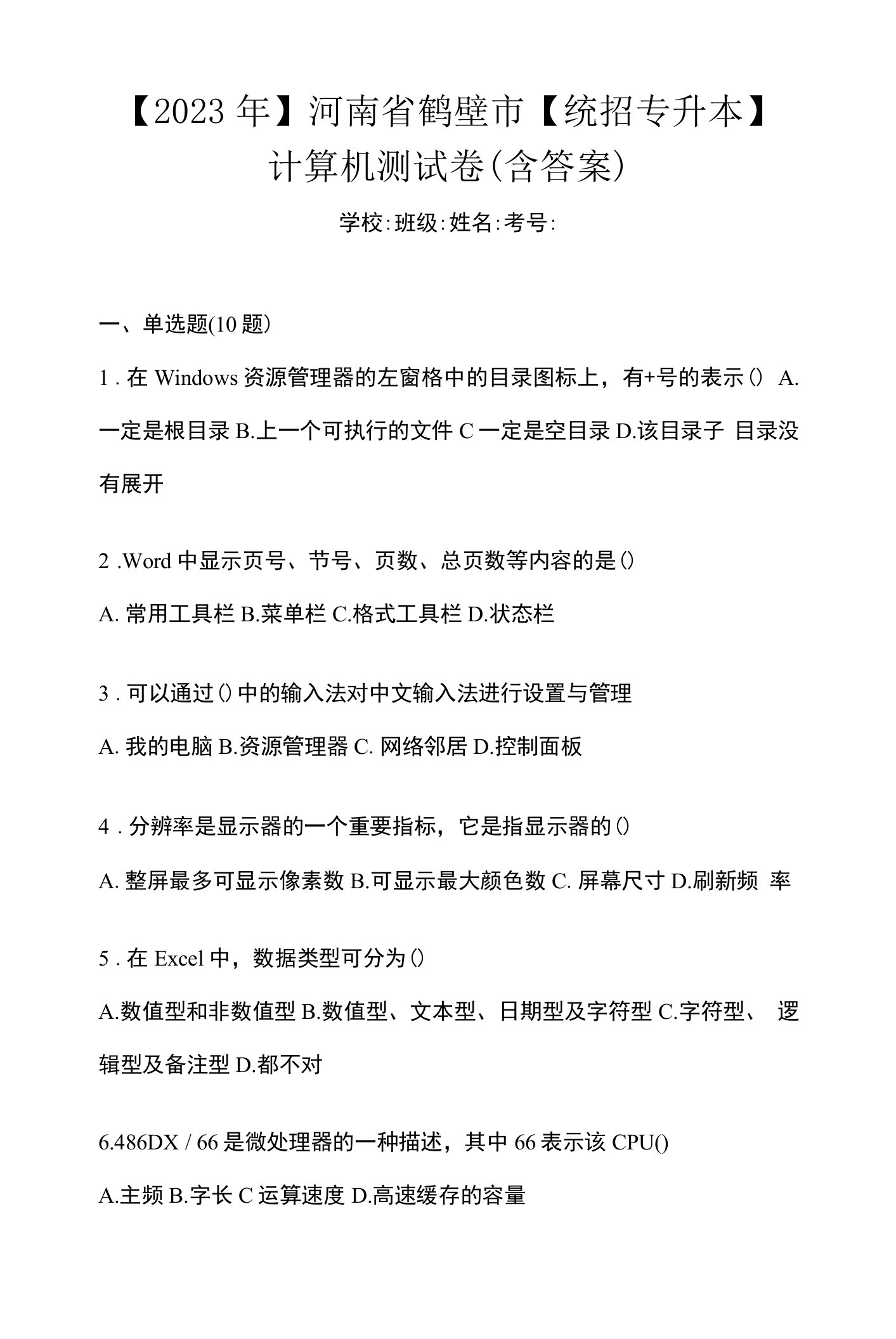 【2023年】河南省鹤壁市【统招专升本】计算机测试卷(含答案)