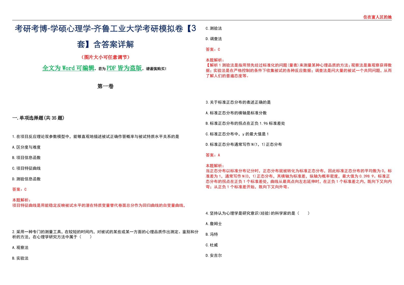 考研考博-学硕心理学-齐鲁工业大学考研模拟卷【3套】含答案详解