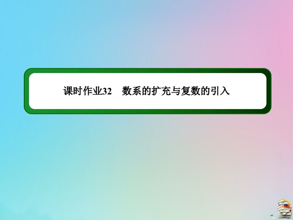 高考数学大一轮总复习第五章平面向量数系的扩充与复数的引入课时作业32数系的扩充与复数的引入课件新人教B版