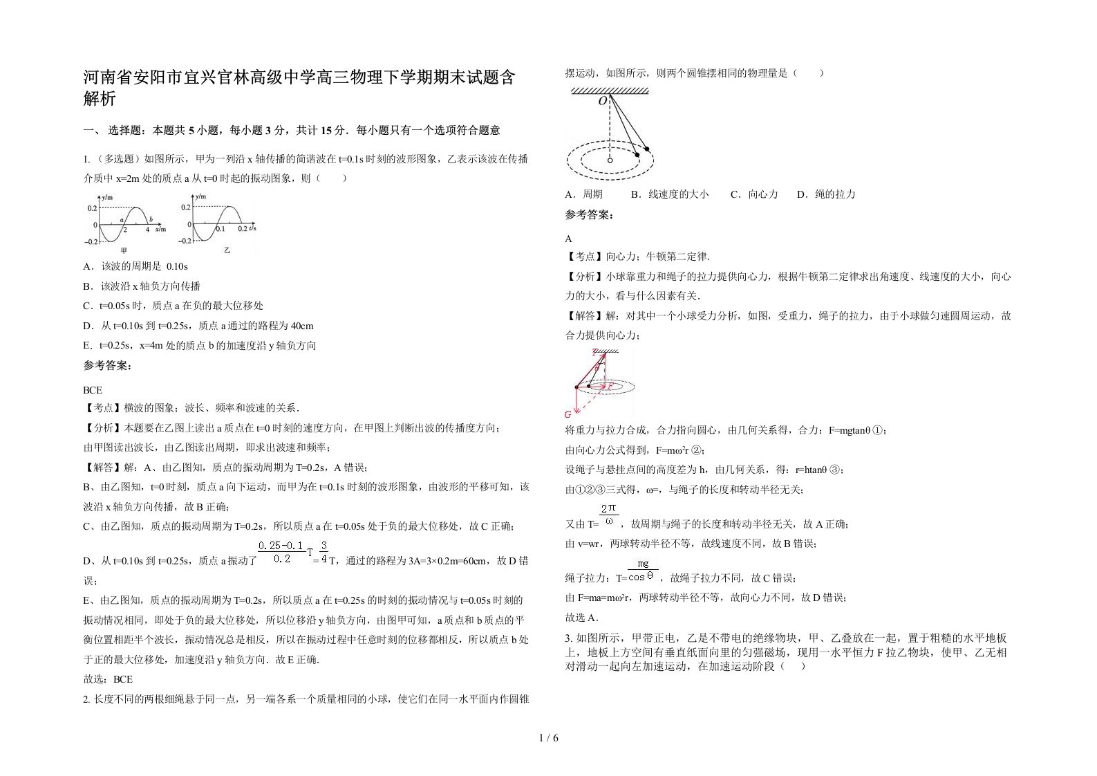 河南省安阳市宜兴官林高级中学高三物理下学期期末试题含解析