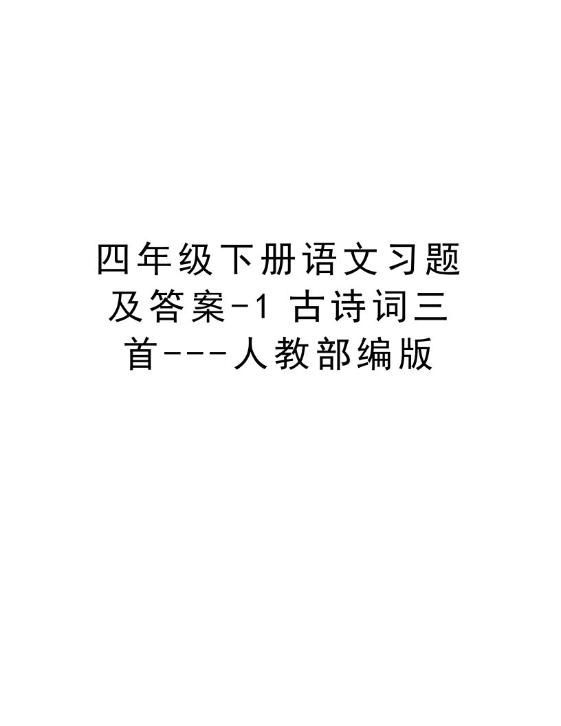 四年级下册语文习题及答案-1古诗词三首---人教部编版资料讲解