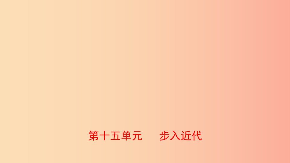 山东省泰安市2019年中考历史一轮复习第十五单元步入近代课件