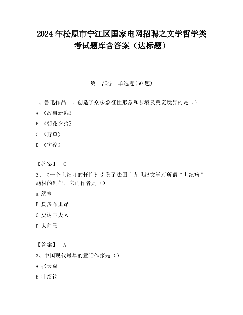 2024年松原市宁江区国家电网招聘之文学哲学类考试题库含答案（达标题）