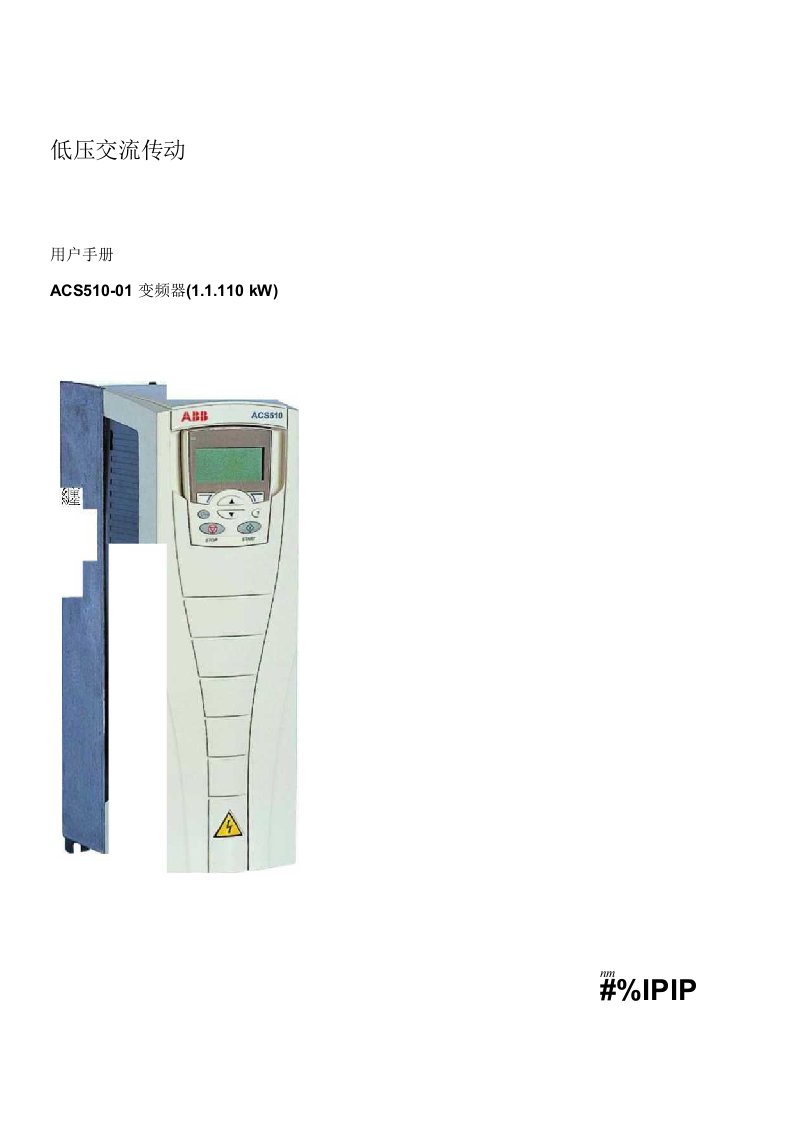 ABBACS510-01系列变频器中文说明书