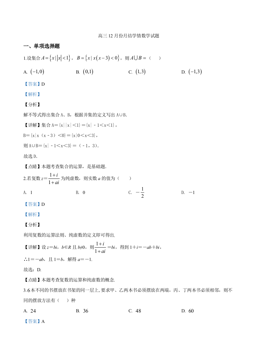 2021届山东省潍坊市高三上学期12月份月结学情数学试题(解析版)