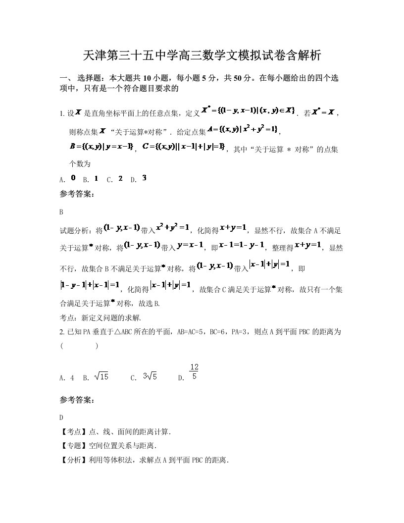 天津第三十五中学高三数学文模拟试卷含解析