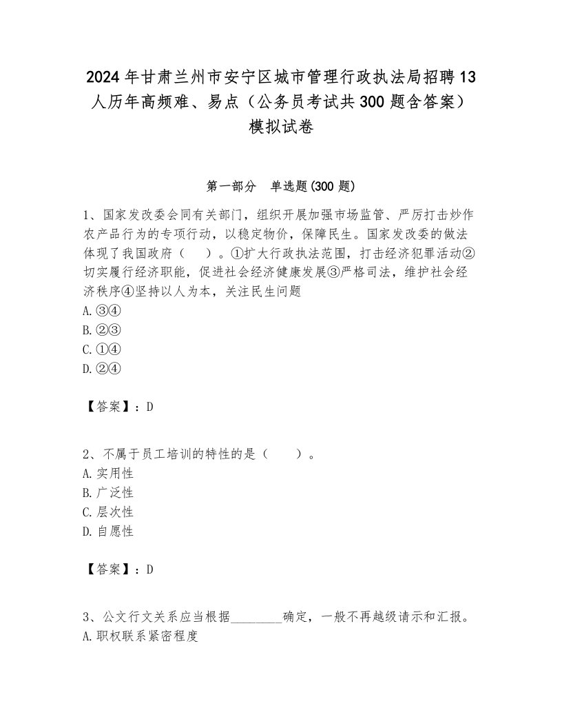 2024年甘肃兰州市安宁区城市管理行政执法局招聘13人历年高频难、易点（公务员考试共300题含答案）模拟试卷必考题