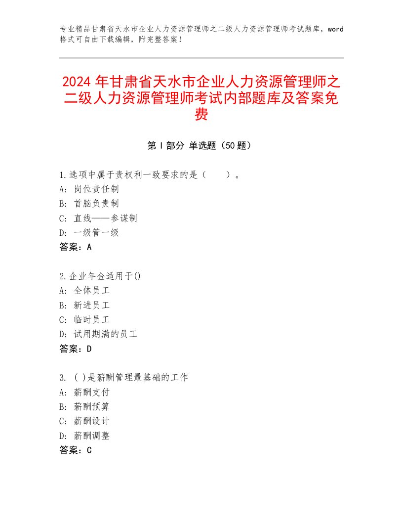 2024年甘肃省天水市企业人力资源管理师之二级人力资源管理师考试内部题库及答案免费