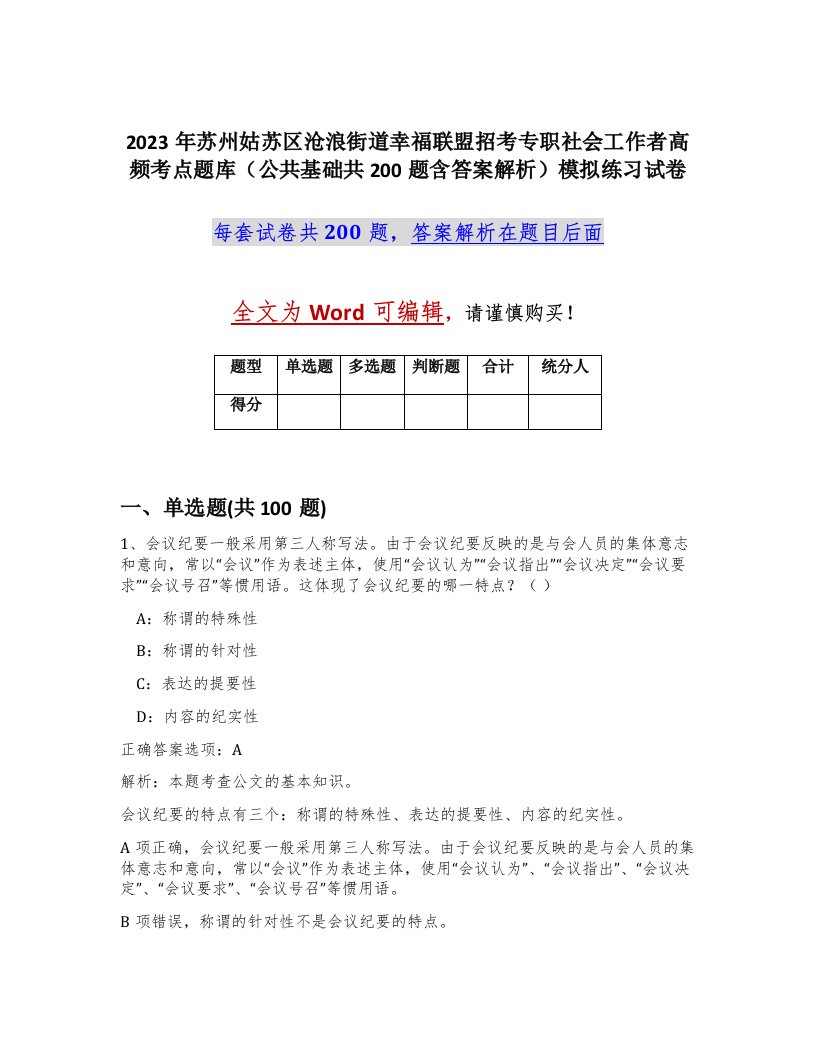 2023年苏州姑苏区沧浪街道幸福联盟招考专职社会工作者高频考点题库公共基础共200题含答案解析模拟练习试卷