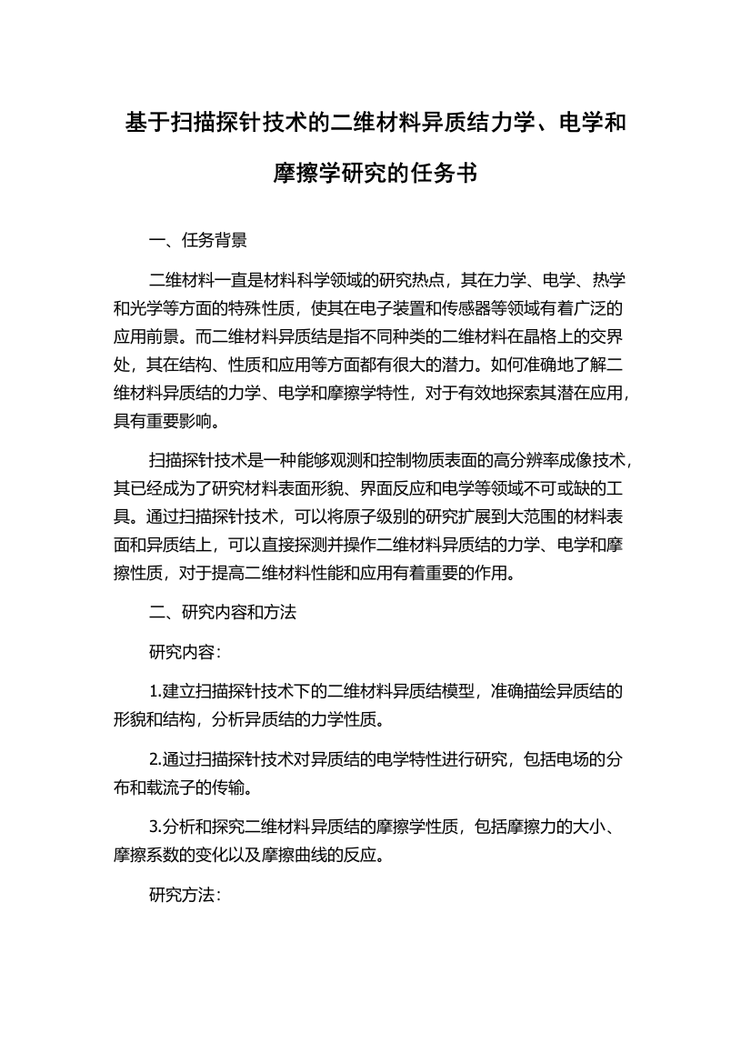 基于扫描探针技术的二维材料异质结力学、电学和摩擦学研究的任务书