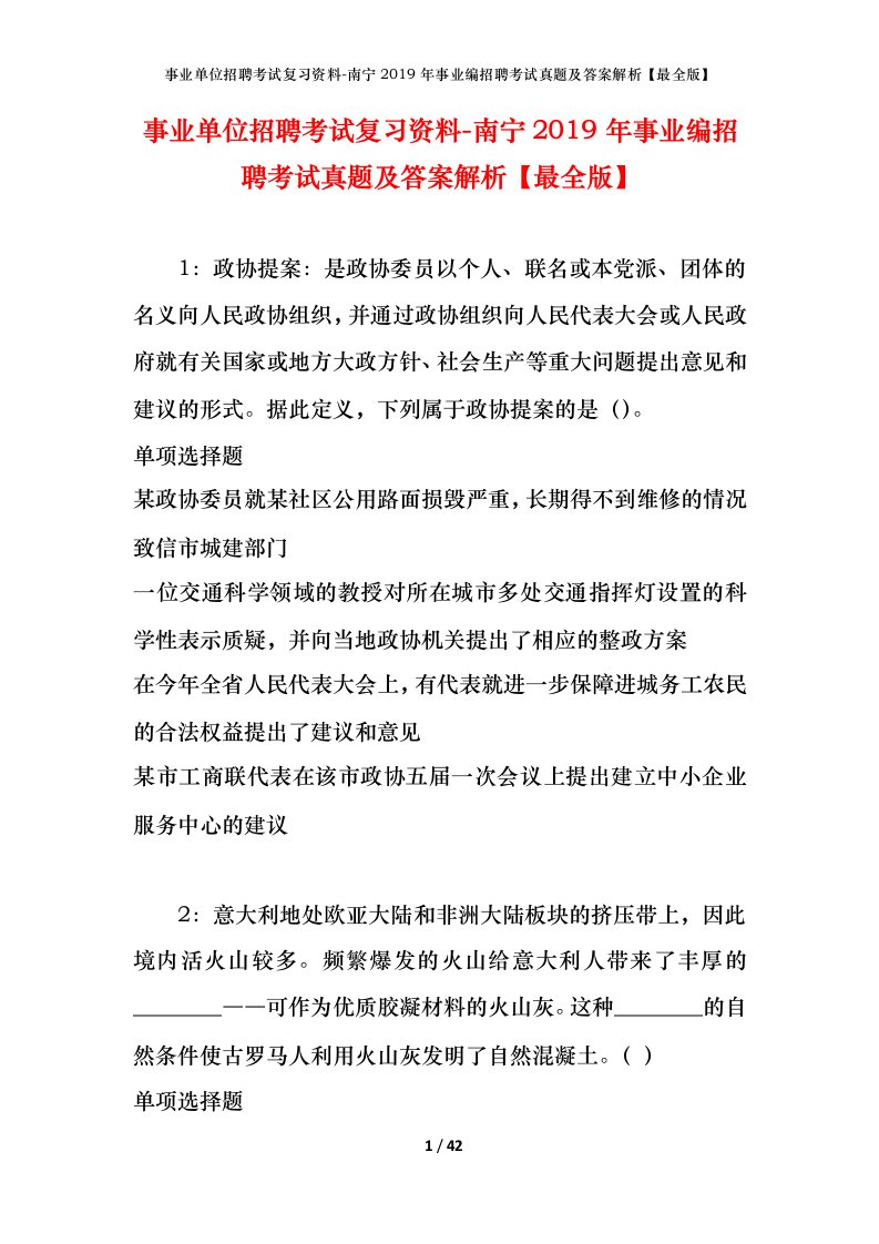 事业单位招聘考试复习资料-南宁2019年事业编招聘考试真题及答案解析最全版