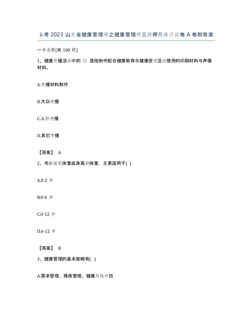 备考2023山东省健康管理师之健康管理师三级押题练习试卷A卷附答案