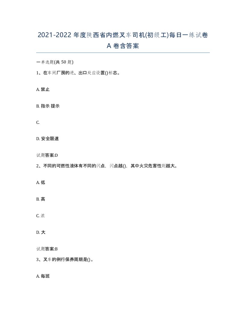 20212022年度陕西省内燃叉车司机初级工每日一练试卷A卷含答案