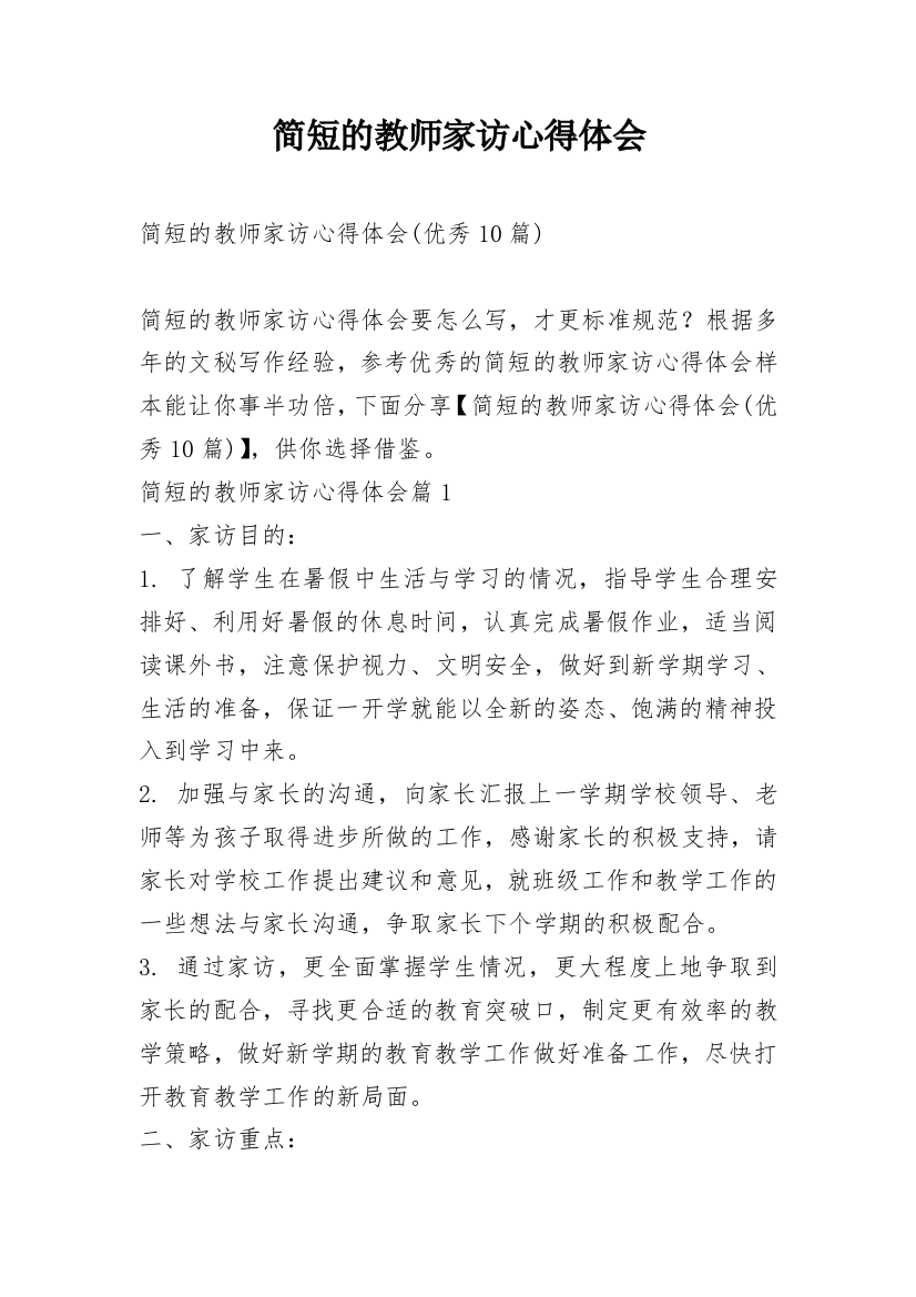 简短的教师家访心得体会