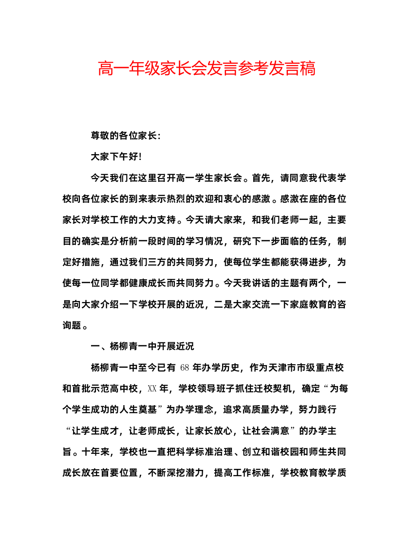 精编高一年级家长会发言参考发言稿