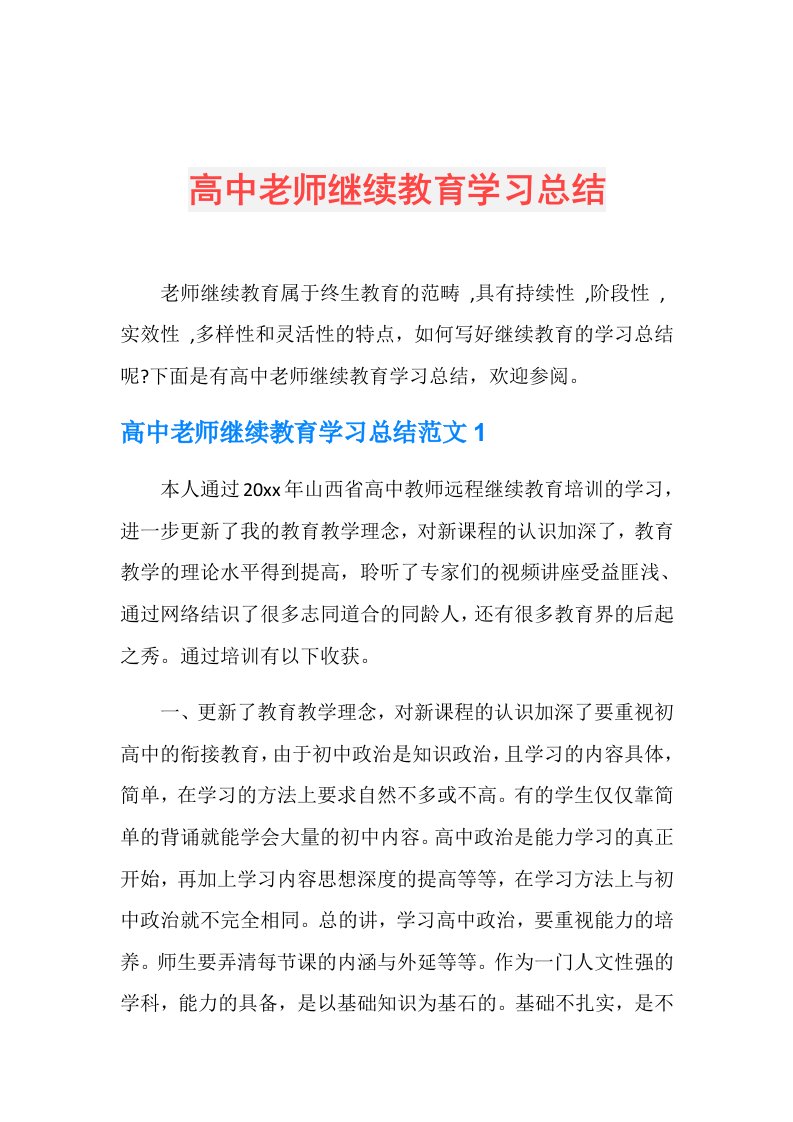 高中老师继续教育学习总结