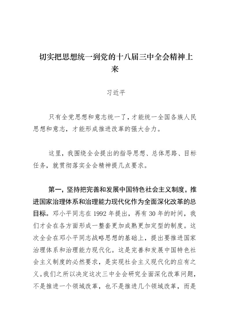 切实把思想统一到党的十八届三中全会精神上来