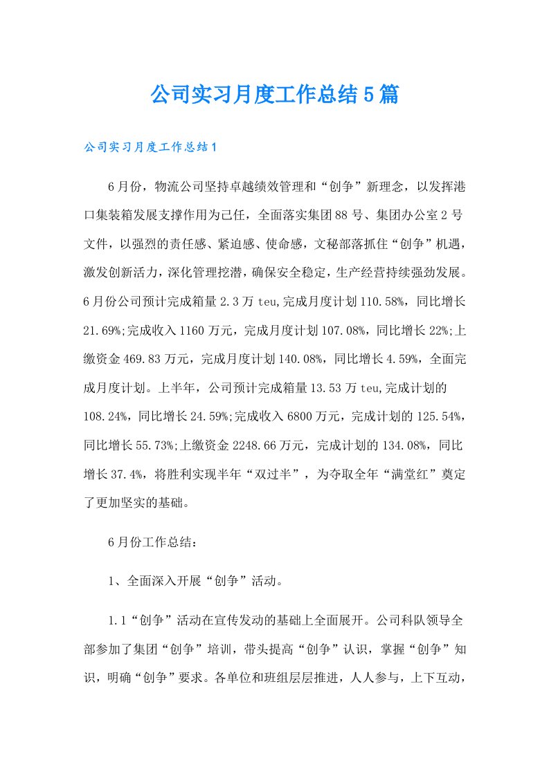 公司实习月度工作总结5篇