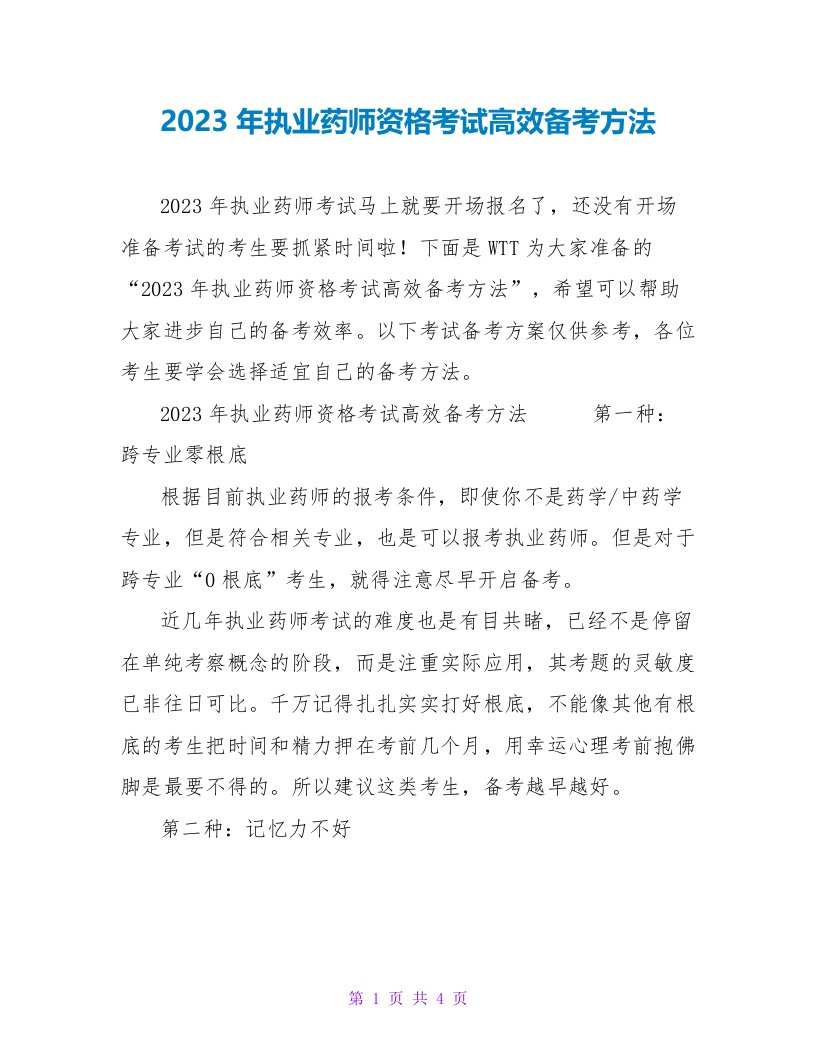 2023年执业药师资格考试高效备考方法