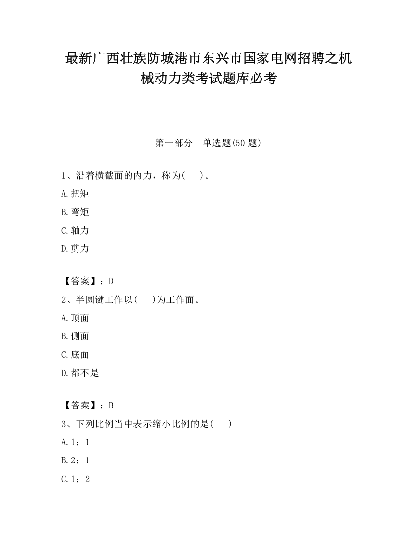 最新广西壮族防城港市东兴市国家电网招聘之机械动力类考试题库必考