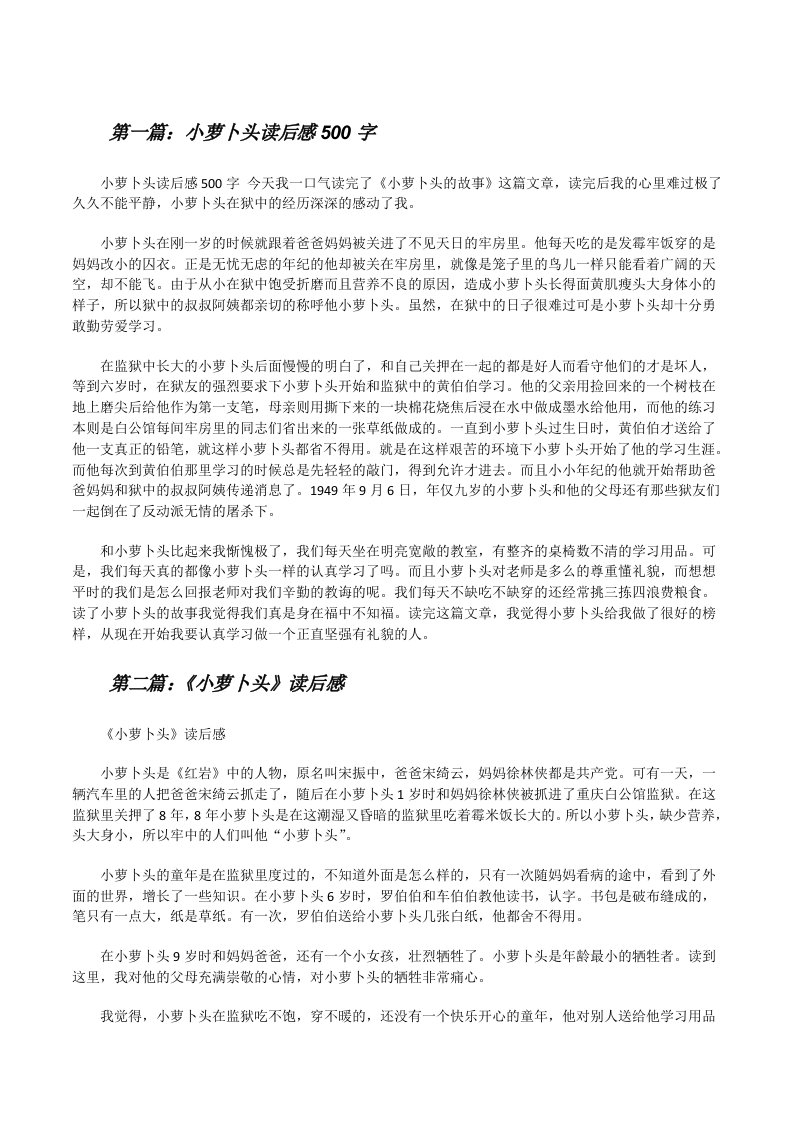 小萝卜头读后感500字[修改版]