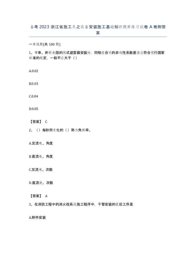 备考2023浙江省施工员之设备安装施工基础知识题库练习试卷A卷附答案