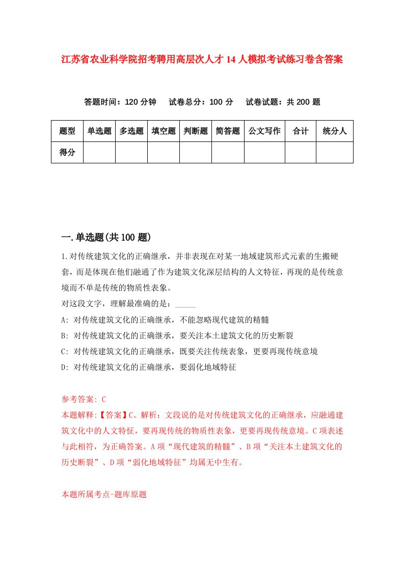 江苏省农业科学院招考聘用高层次人才14人模拟考试练习卷含答案9