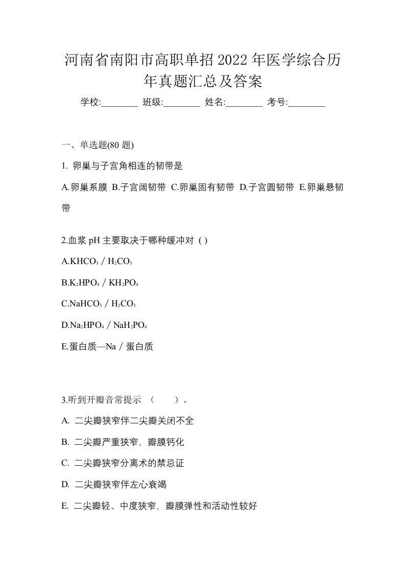 河南省南阳市高职单招2022年医学综合历年真题汇总及答案