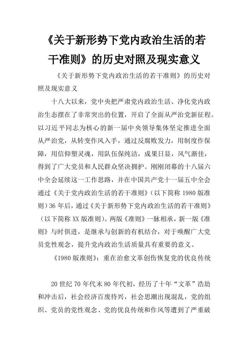 《关于新形势下党内政治生活的若干准则》的历史对照及现实意义