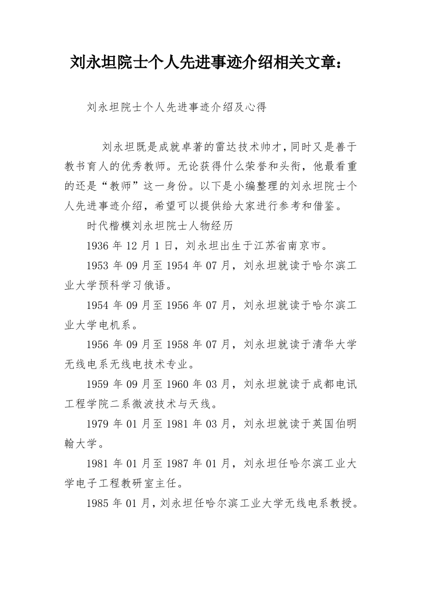 刘永坦院士个人先进事迹介绍相关文章：