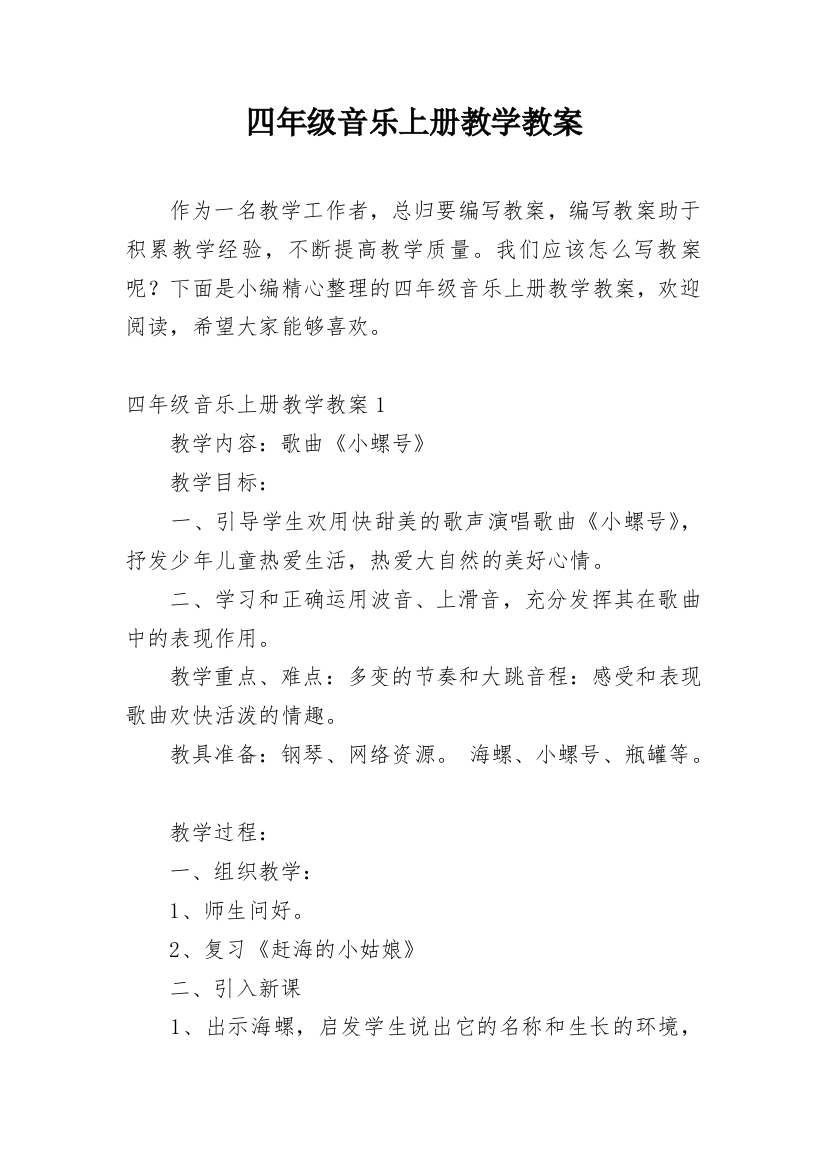 四年级音乐上册教学教案