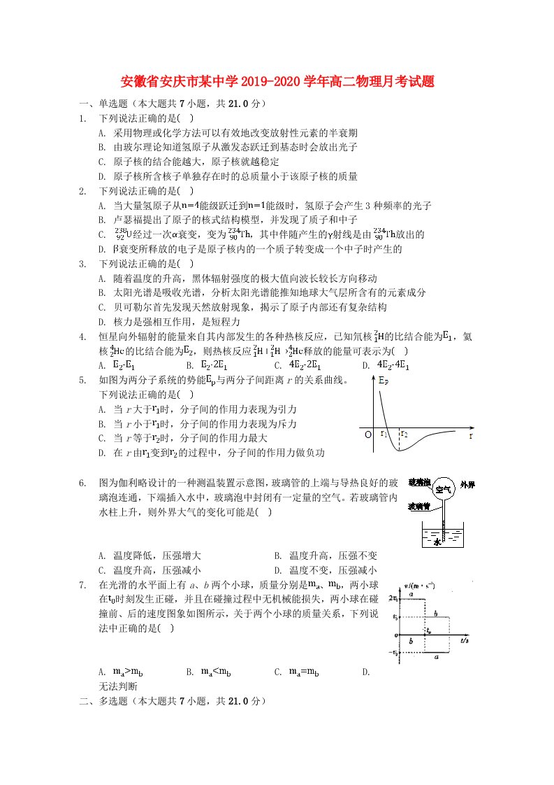 安徽省安庆市某中学2019-2020学年高二物理月考试题