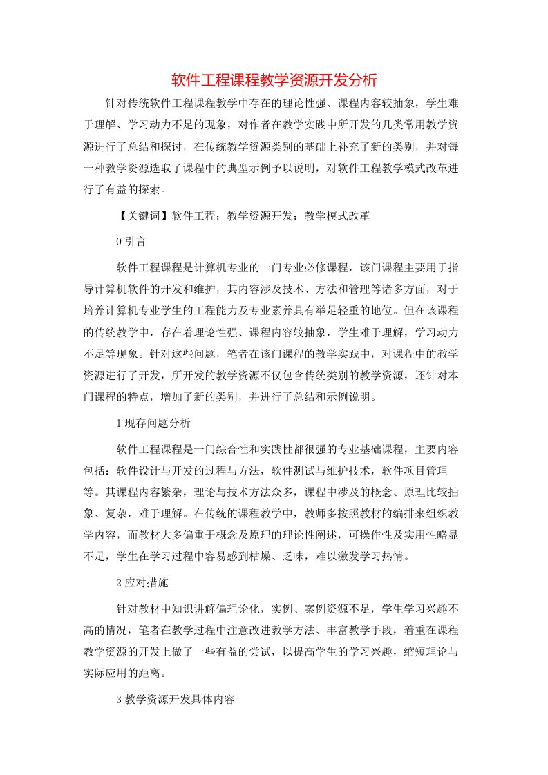 精选软件工程课程教学资源开发分析