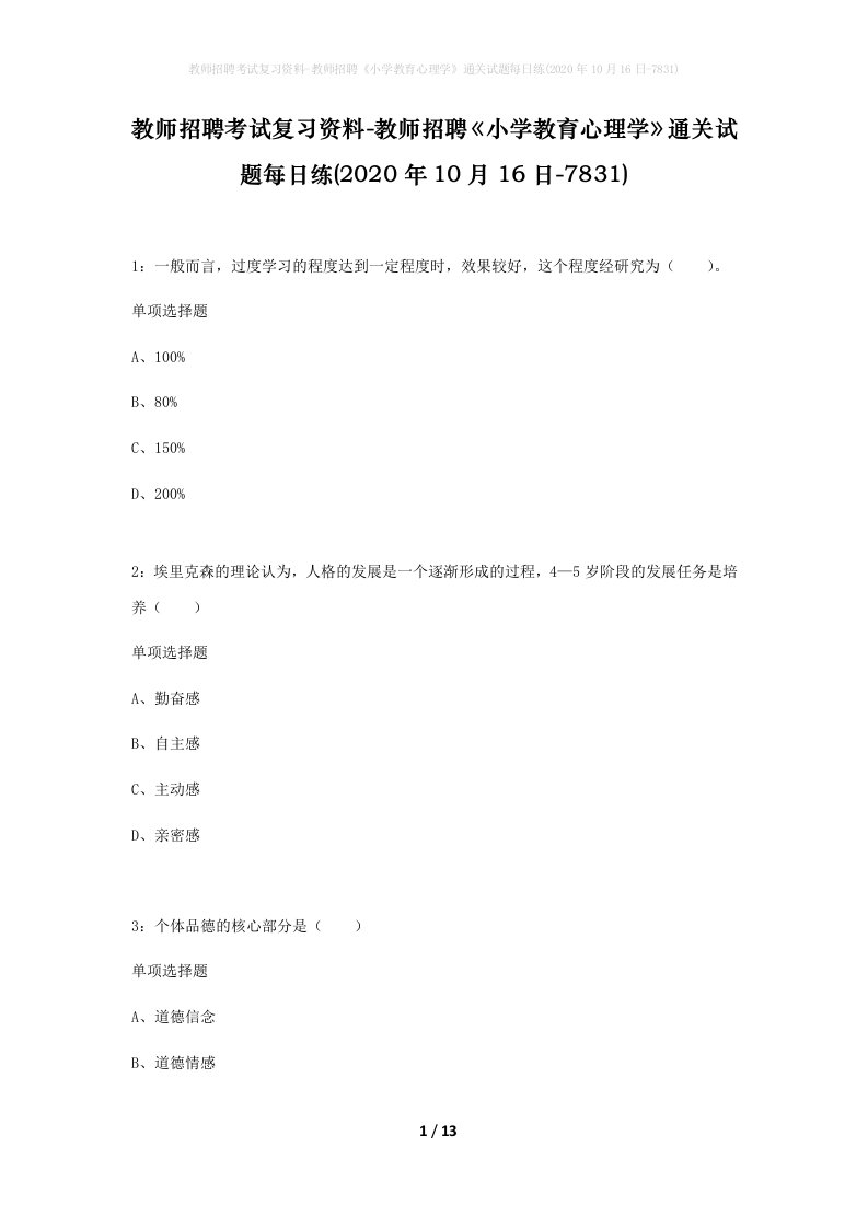 教师招聘考试复习资料-教师招聘小学教育心理学通关试题每日练2020年10月16日-7831