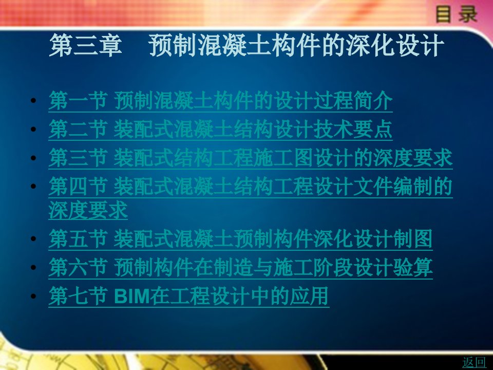 装配式混凝土结构工程教学课件作者张波第三章