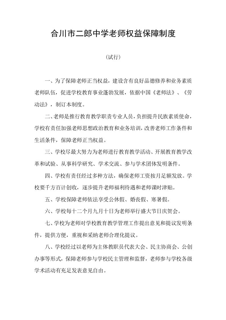 教师权益保障制度