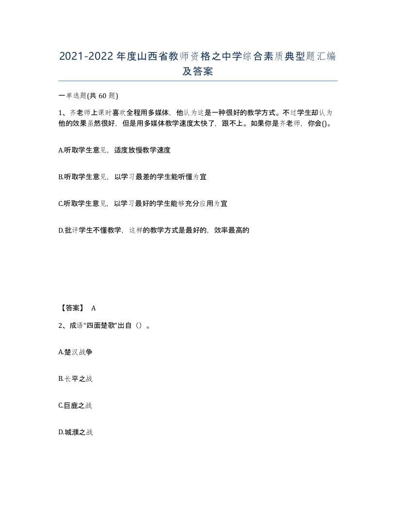 2021-2022年度山西省教师资格之中学综合素质典型题汇编及答案