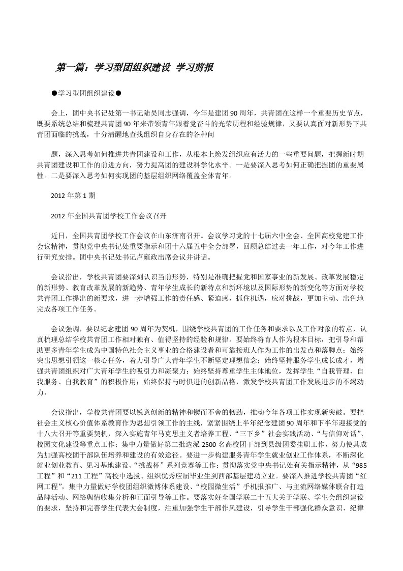 学习型团组织建设学习剪报[修改版]